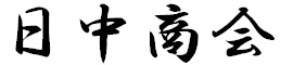 日中商会