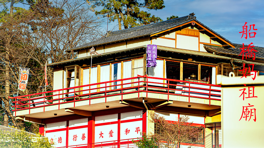 千叶船桥妈祖庙